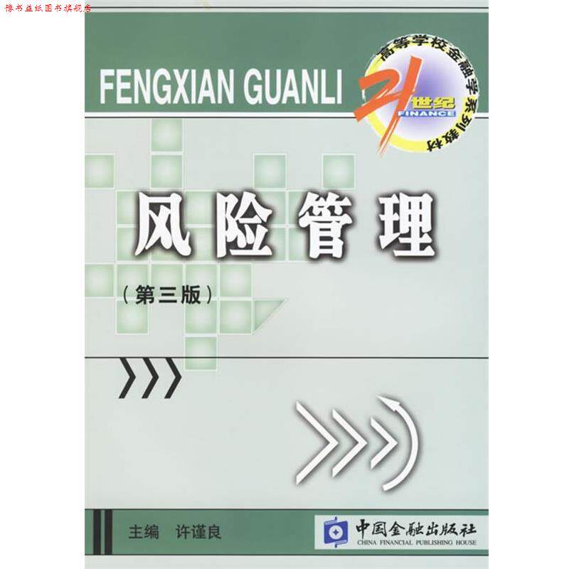 【正版书】 风险管理 许谨良 主编 中国金融出版社