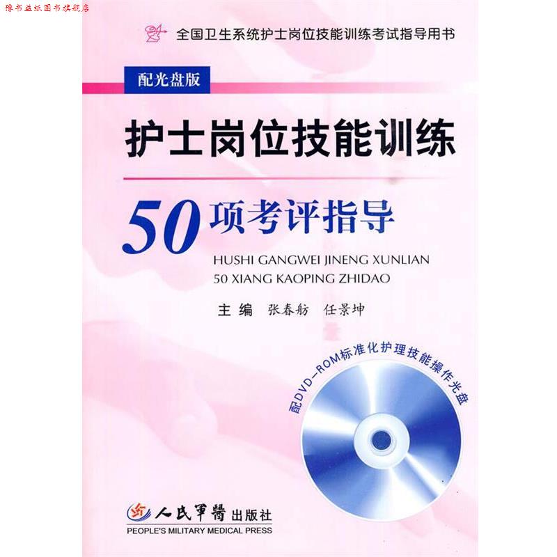 【正版书】 护士岗位技能训练50项考评指导 张春舫,任景坤 编 人民军医出版社