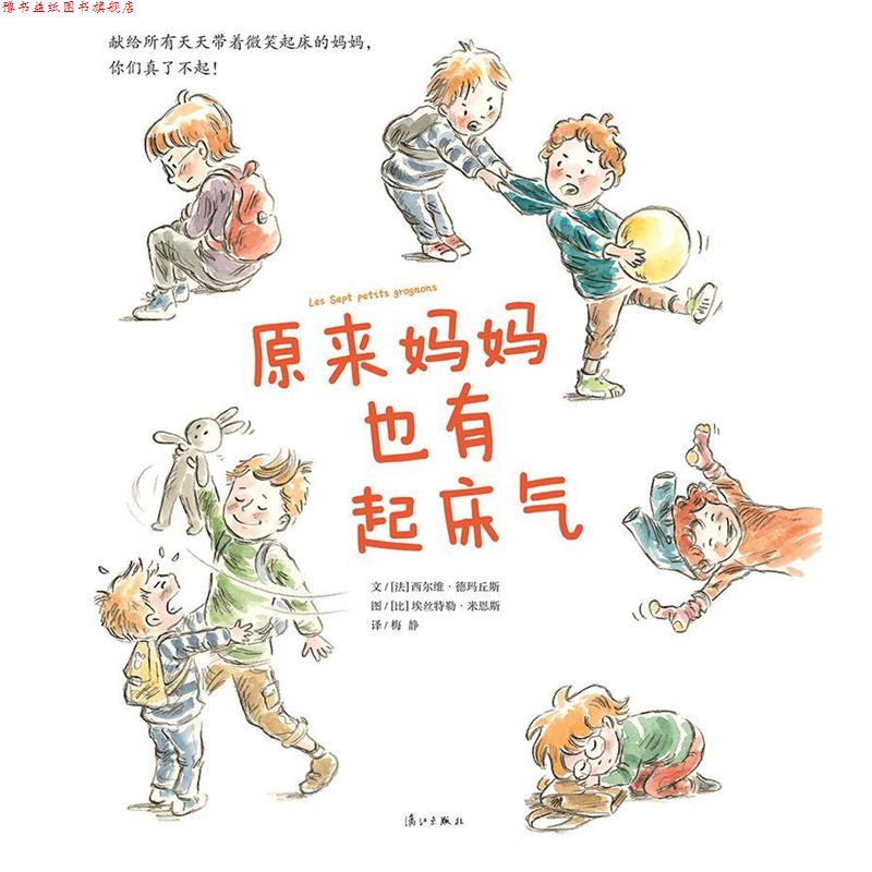 【正版书】 原来妈妈也有起床气 [法] 德玛丘斯 著,[比] 米恩斯 绘,梅静 译 漓江出版社