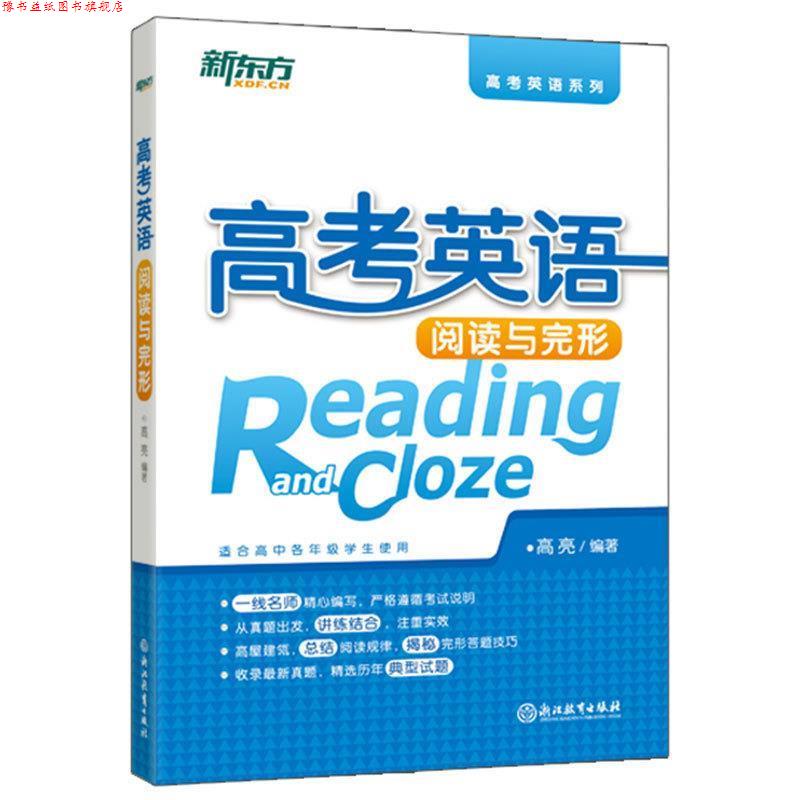 【正版书】 新东方 高考英语阅读与完形 高亮 著 浙江教育出版社