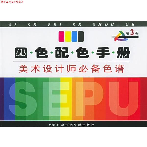 【正版书】 四色配色手册—美术设计师色谱 姚根发,张洪德 等编著 上海科学技术文献出版社