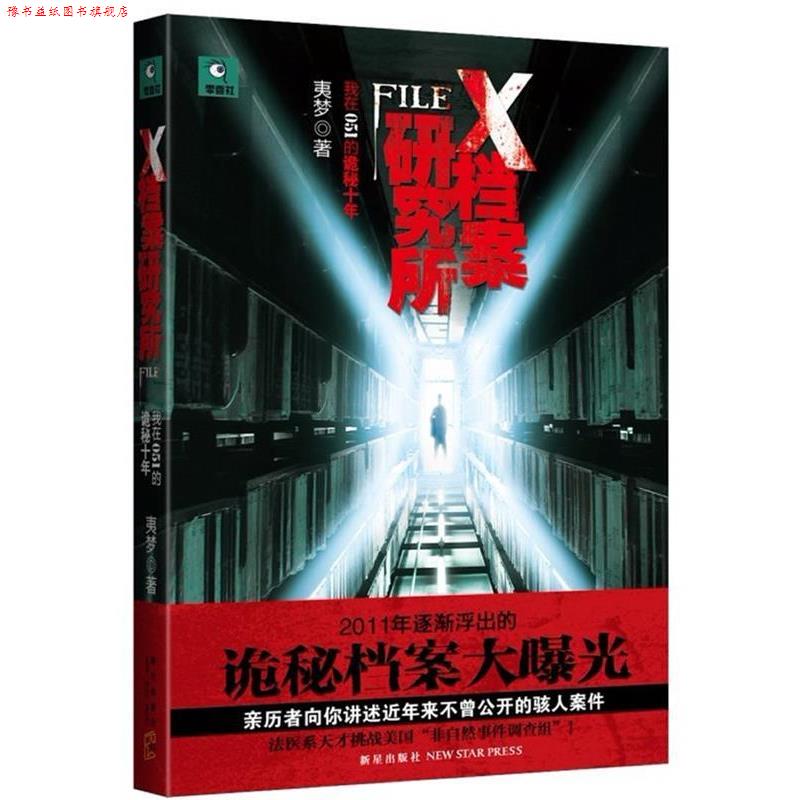 【正版书】 X档案研究所 夷梦 著 新星出版社