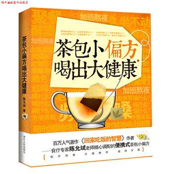 【正版书】 茶包小偏方喝出大健康 陈允斌 著 浙江人民出版社