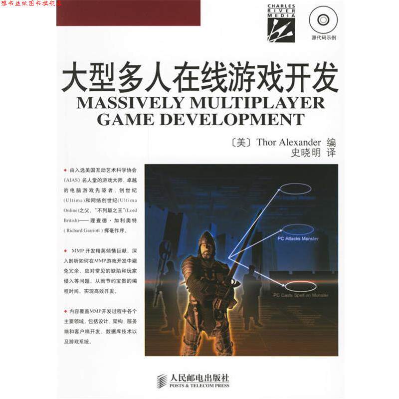 【正版书】 多人在线游戏开发MASSIVELY MULTIPLAYERGAME DEVELOPMENT (美)亚历山大 编,史晓明 译 人民邮电出版社