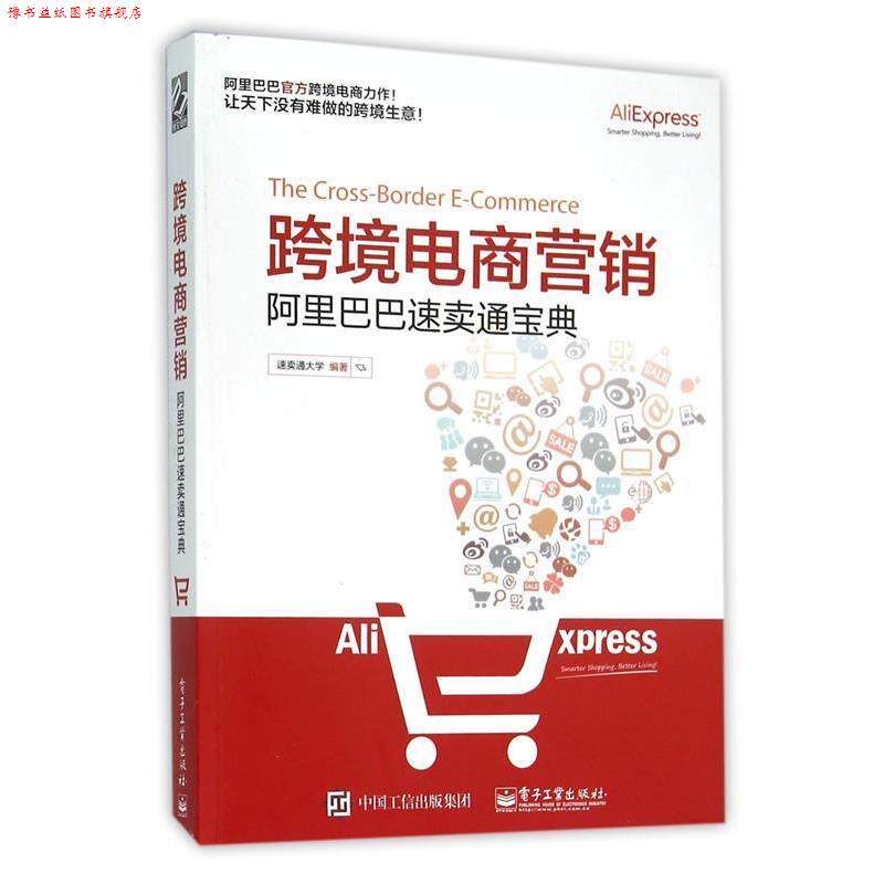 【正版书】 跨境电商营销 速卖通大学 编著 电子工业出版社