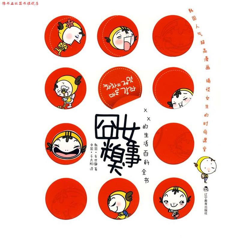 【正版书】 囧女糗事 XX的生活百科全书 (韩)车世静 著 辽宁教育出版社