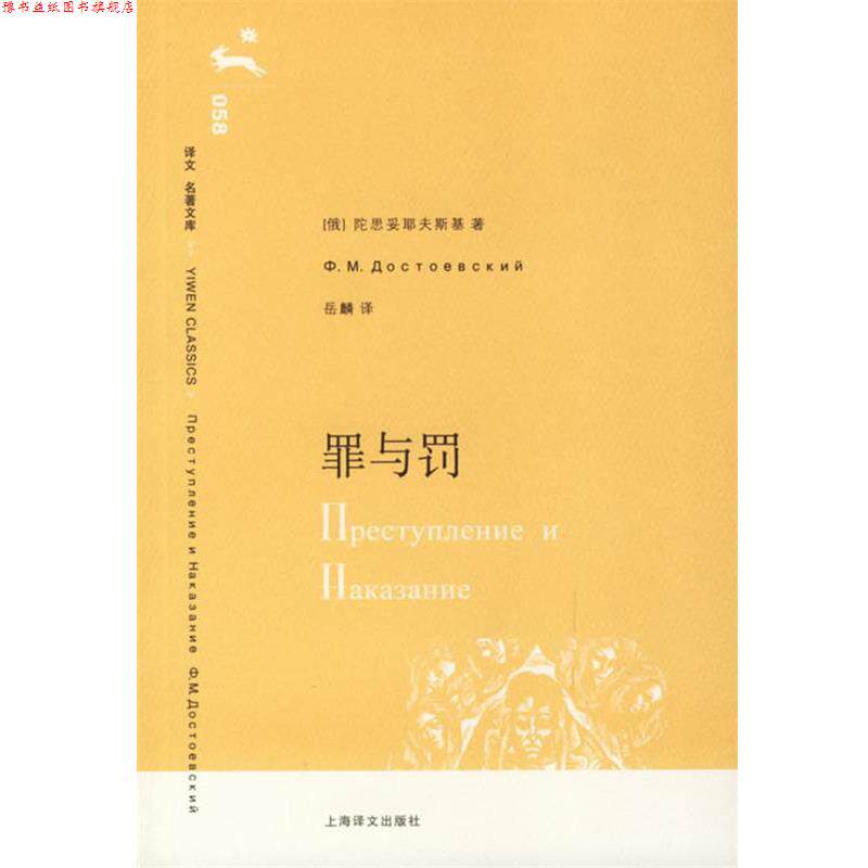 【正版书】 罪与罚 (俄)陀思妥耶夫斯基 著,岳麟 译 上海译文出版社