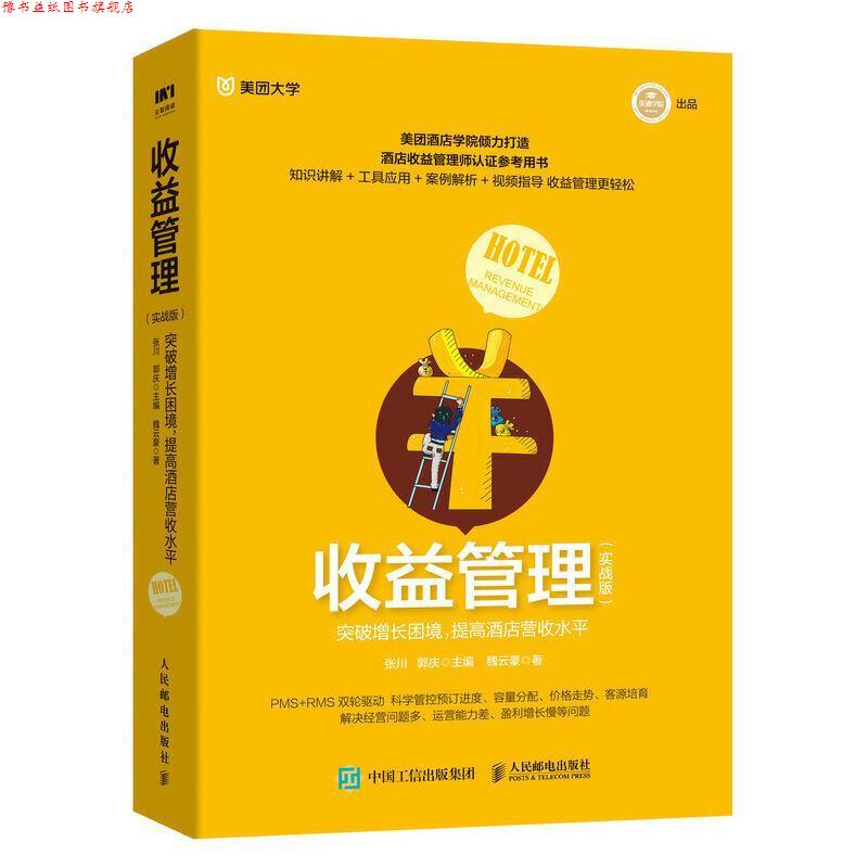 【正版书】 收益管理 实战版 突破增长困境 提高酒店营收水平 魏云豪,张川,郭庆 人民邮电出版社
