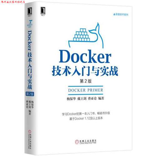 【正版书】 Docker技术入门与实战 杨保华等 机械工业出版社