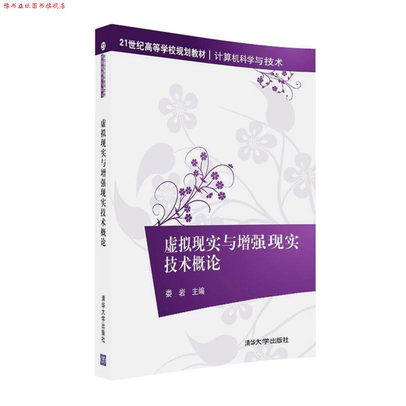 【正版书】 虚拟现实与增强现实技术概论 娄岩 清华大学出版社