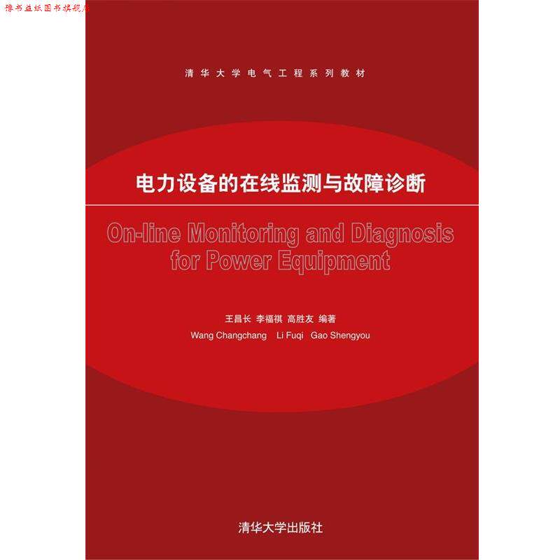 【正版书】 电力设备的在线监测与故障诊断 王吕长,李福祺,高胜友 编著 清华大学出版社