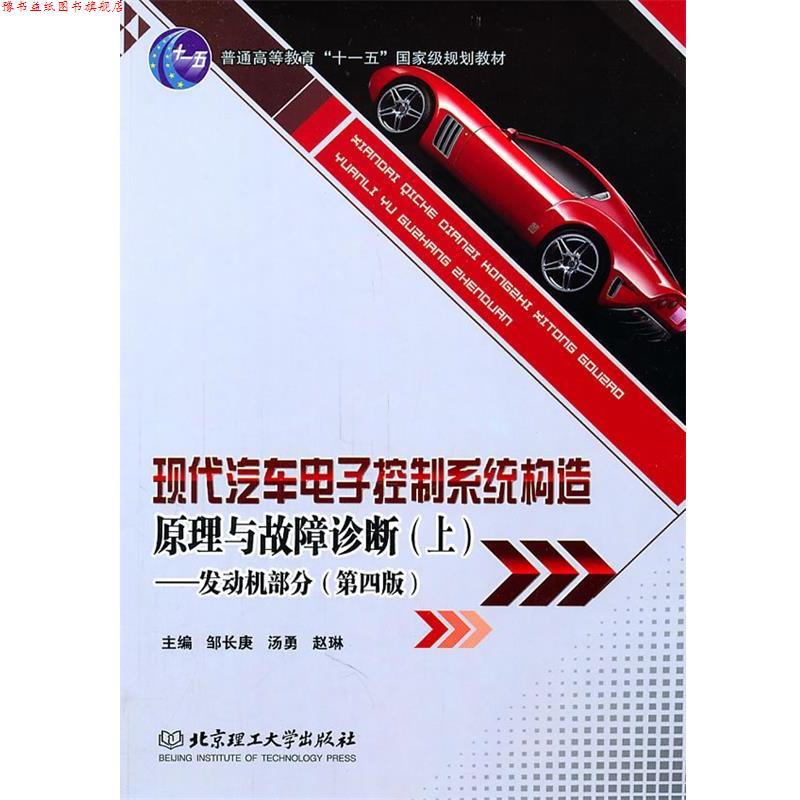 【正版书】 现代汽车电子控制系统构造原理与故障诊断—发动机部分 邹长庚,汤勇,赵琳 主编 北京理工大学出版社