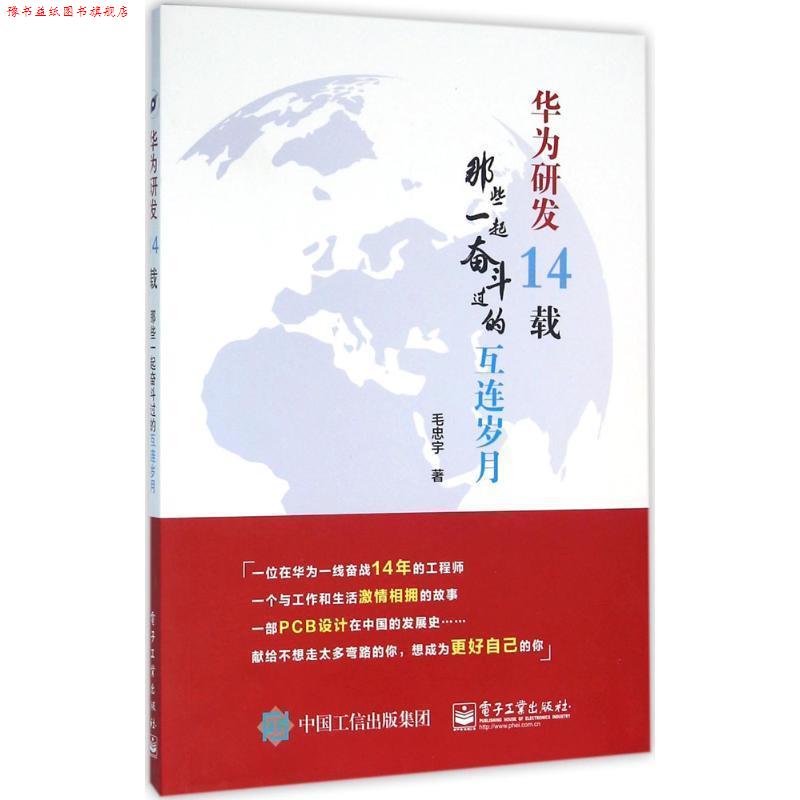 【正版书】 华为研发14载:那些一起奋斗过的互连岁月 毛忠宇 著 电子工业出版社