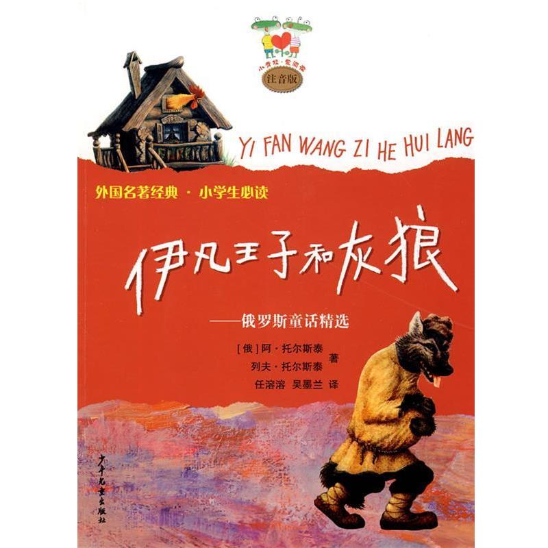 【正版书】 小青蛙爱阅读注音版   伊凡王子和灰狼—俄罗斯民间童话精选 (俄)阿·托尔斯泰,(俄)列夫·托尔斯泰 著,任溶溶,吴墨兰
