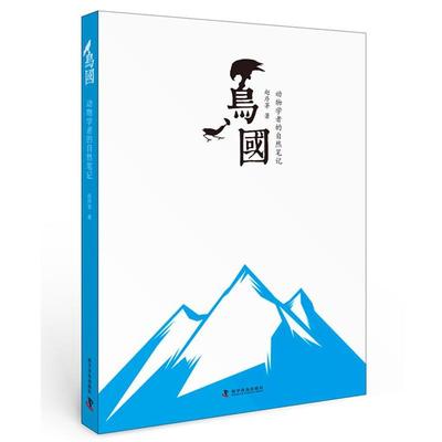 【正版书】 鸟国:动物学者的自然笔记 赵序茅 科学普及出版社