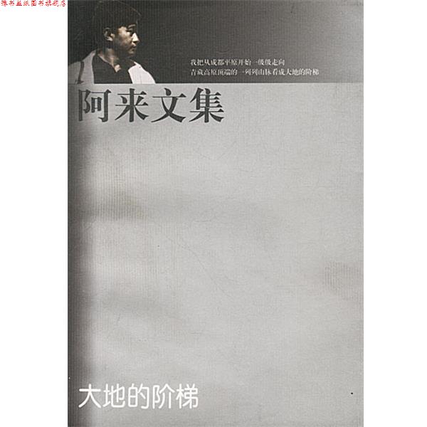 【正版书】 阿来文集 大地的阶梯 阿来 著 人民文学出版社