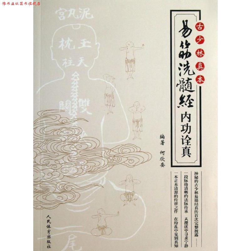 【正版书】 古少林真本--易筋洗髓经内功诠真 何欣委 人民体育出版社