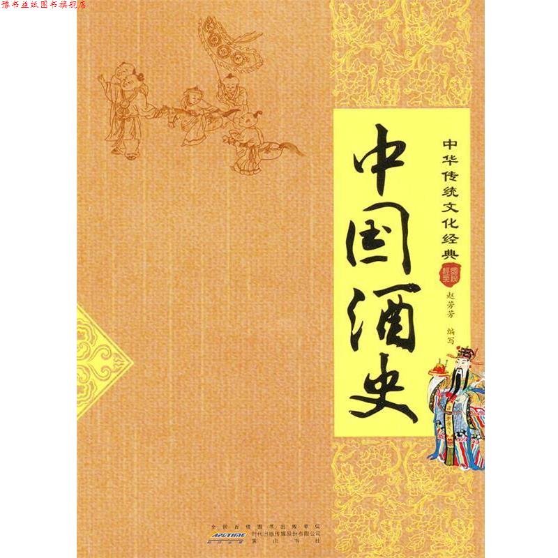 【正版书】 中国酒史 赵芳芳 编写 黄山书社