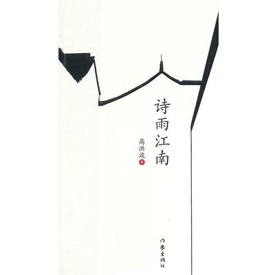 【正版书】 诗雨江南 高洪波　著 作家出版社