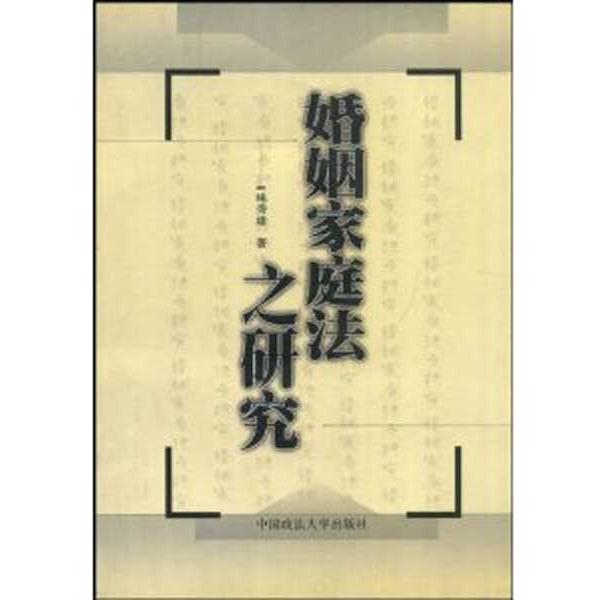【正版书】 婚姻家庭法之研究 港台法学研究书系 林秀雄 著 中国政法大学出版社