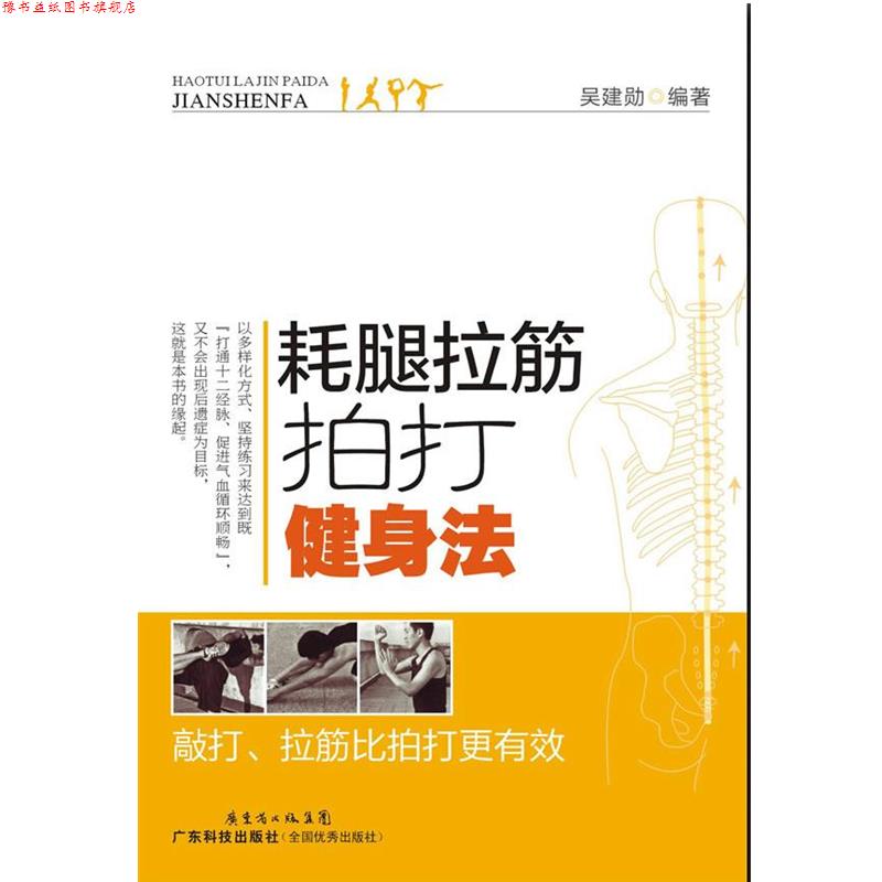 【正版书】 耗腿拉筋拍打健身法 吴建勋 编著 广东科技出版社