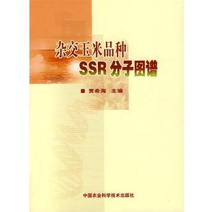 【正版书】 杂交玉米品种SSR分子图谱 贾希海 主编 中国农业科技出版社