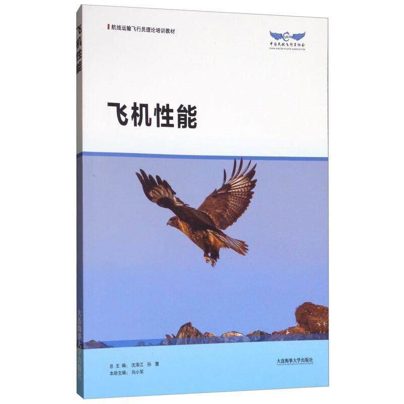 【正版书】 飞机性能 向小军,沈泽江,孙慧 编 大连海事大学出版社