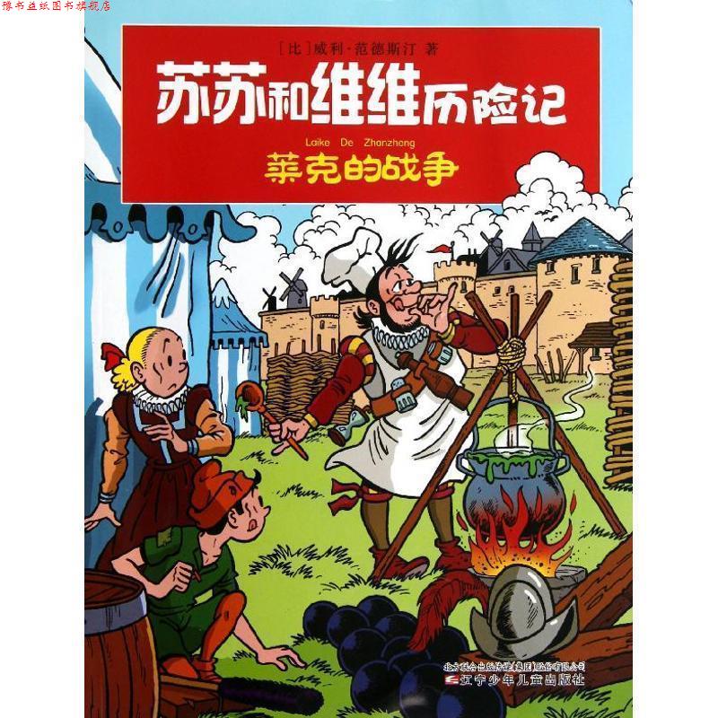 【正版书】 苏苏和维维历险记--莱克的战争 (比)范德斯汀 著,孙鹏 译 辽宁少年儿童出版社