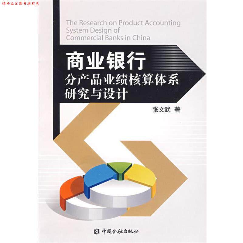 【正版书】 商业银行分产品业绩核算体系研究与设计 张文武 著 中国金融出版社