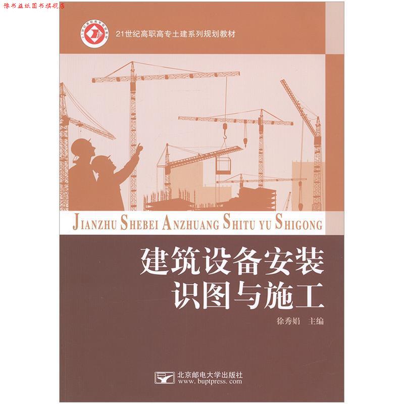 【正版书】 建筑设备安装识图与施工 徐秀娟 北京邮电大学出版社