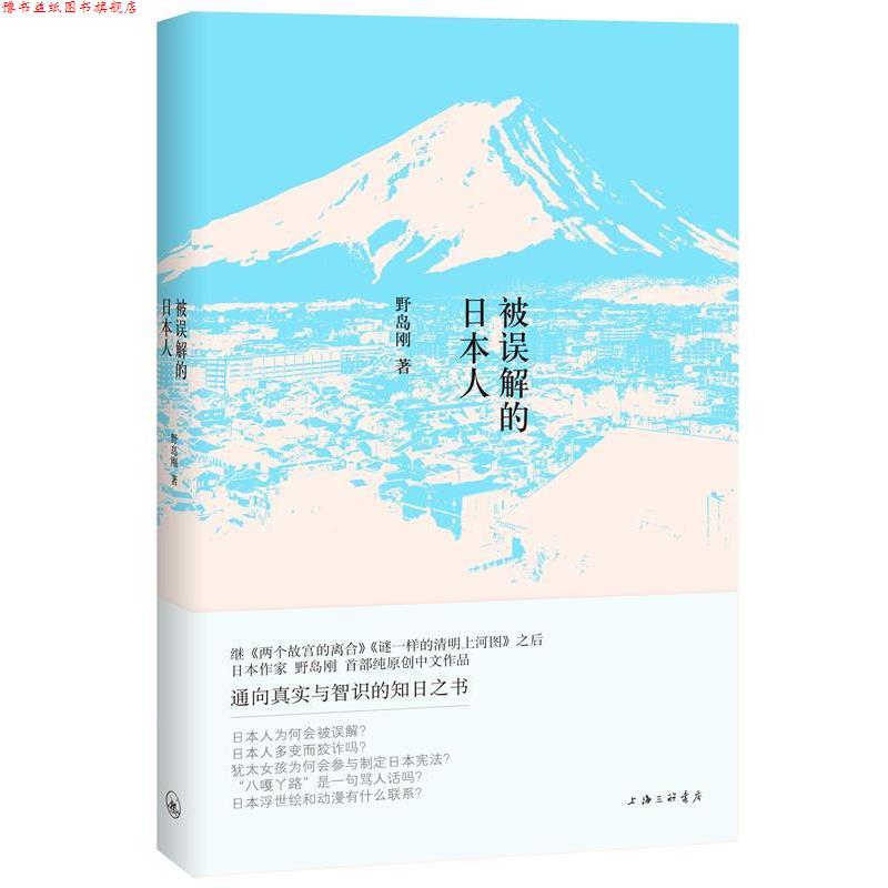 【正版书】 被误解的日本人 【日】野岛刚 上海三联书店有限公司