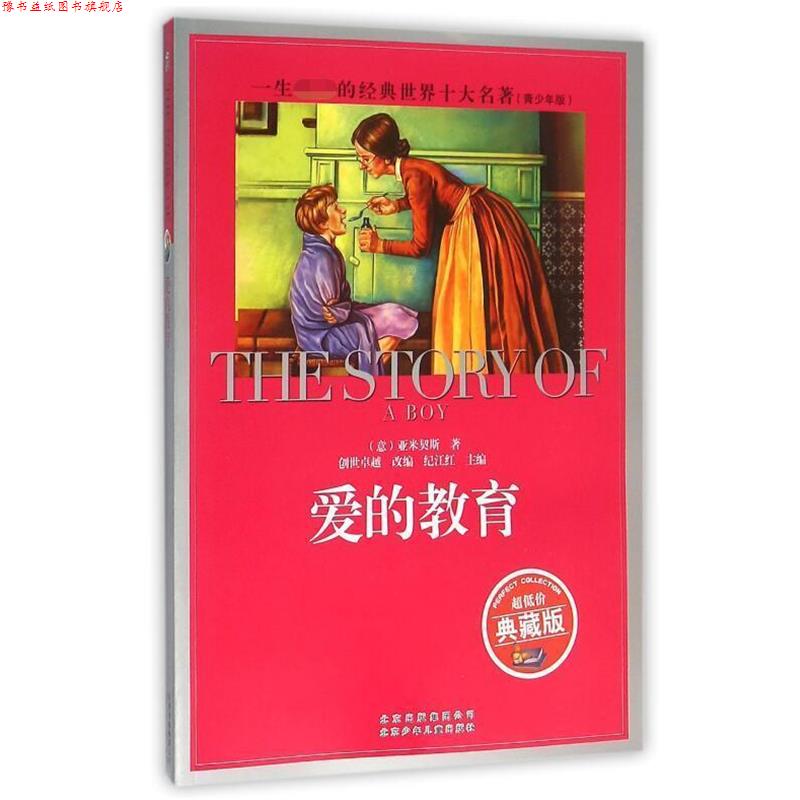 【正版书】 一生的经典·世界十大名著 爱的教育 [意大利] 德·亚米契斯 著 北京少年儿童出版社