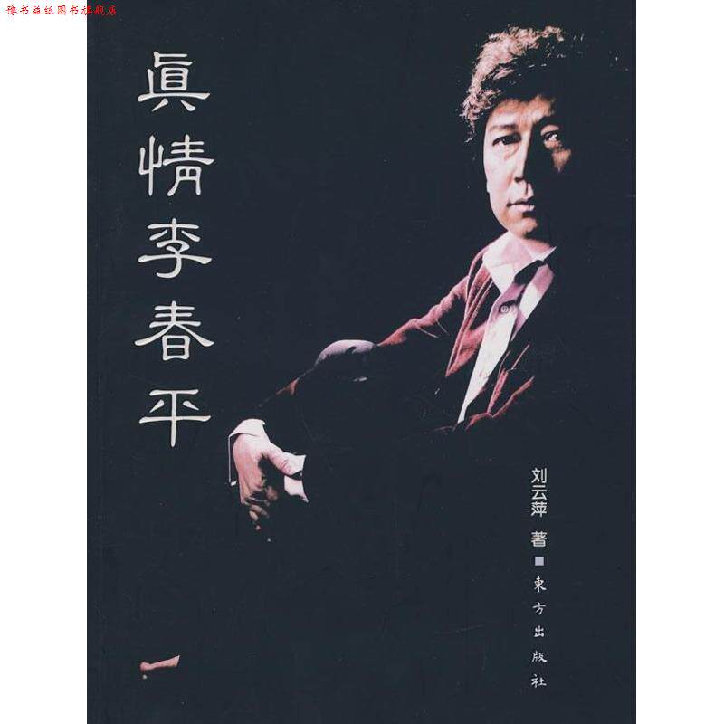 【正版书】 真情李春平 刘云萍 著 东方出版社