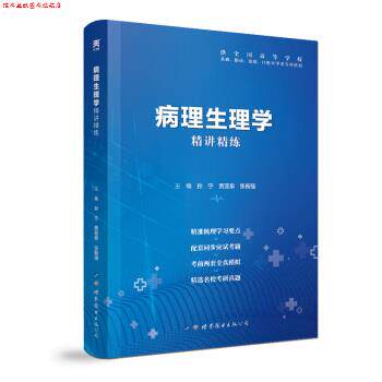 【正版书】 病理生理学 全国医学院校教材配套精讲精练 本科临床医学教材配套用书 孙,宁,贾亚泉,张振强 著 世界图书出版公司
