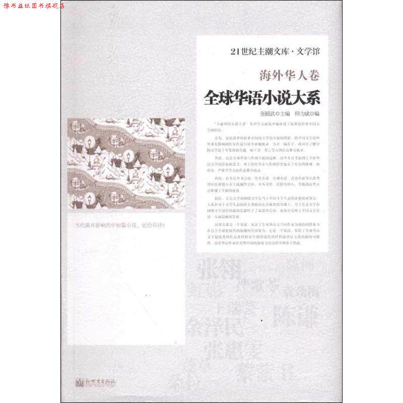 【正版书】 华语小说:海外华人卷 张颐武 编 新世界出版社