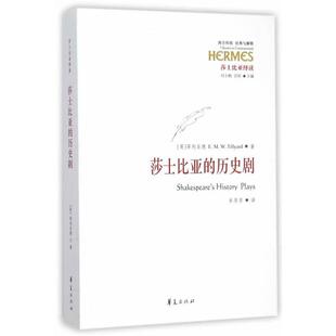 【正版书】 莎士比亚的历史剧 (英)蒂利亚德,牟芳芳 华夏出版社