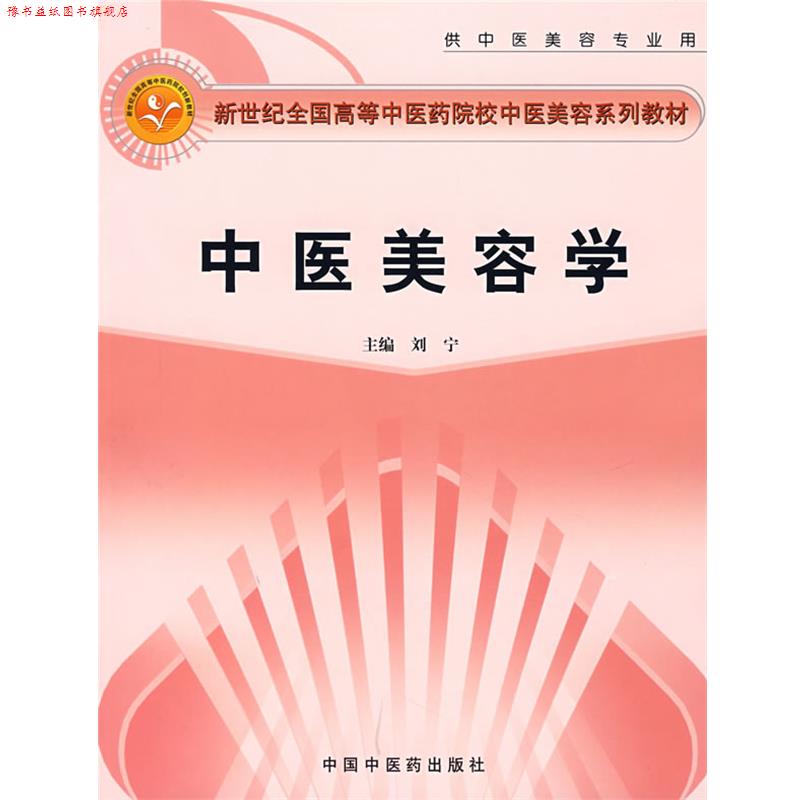 【正版书】 中医美容学 刘宁 主编 中国中医药出版社