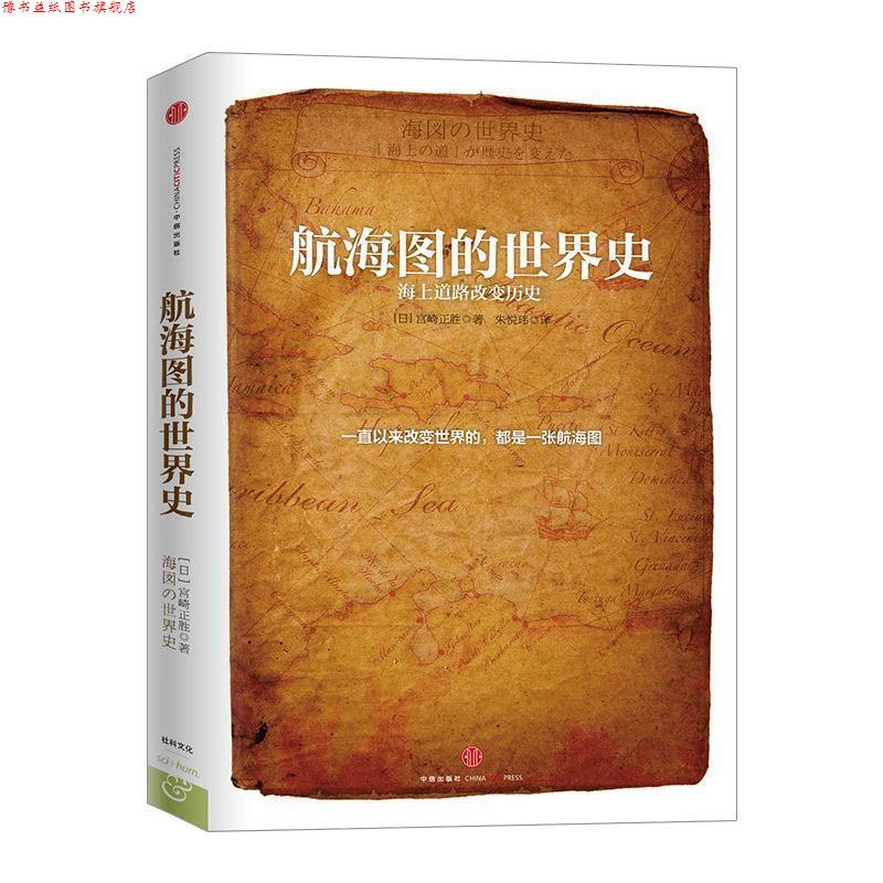 【正版书】 航海图的世界史 [日] 宫崎正胜 著,朱悦玮 译 中信出版社
