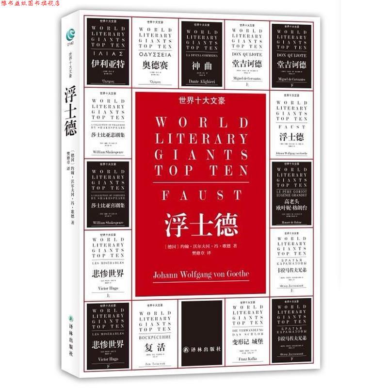 【正版书】 世界十大文豪－浮士德 （德）歌德 译林出版社