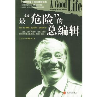 【正版书】 “危险”的总编辑 (美)本·布莱德利 著,蒋旭峰,王珊珊 译 中信出版社