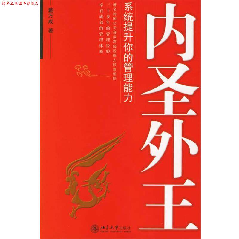 【正版书】 内圣外王:系统提升你的管理能力—时代光华培训大系 戴万成　著 北京大学出版社