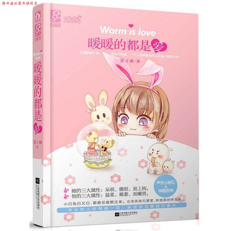 【正版书】 暖暖的都是爱 墨子都 江苏文艺出版社