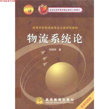 【正版书】 高等学校物流类专业主要课程教材:物流系统论 何明珂 著 高等教育出版社