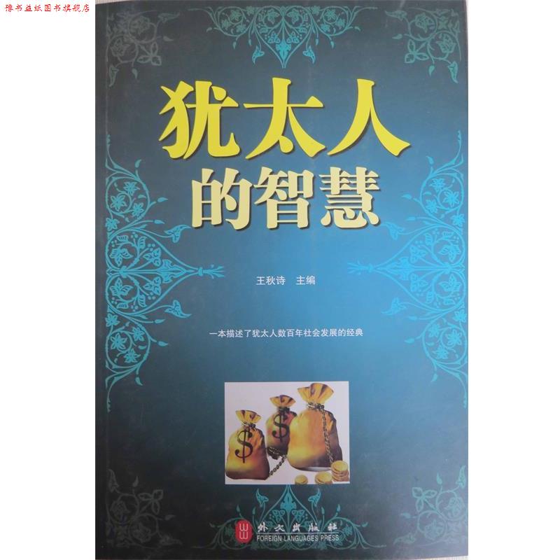 【正版书】 犹太人的智慧 王秋诗 主编 外文出版社