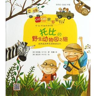 【正版书】 GOGO世界旅行托比的野生动物园之旅 (韩)张智胤　著,(韩)裴忠烈　绘,陈曦　译 东方出版社