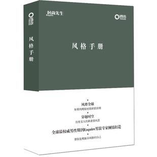 【正版书】 风格手册 Esquire杂志 编著 新星出版社