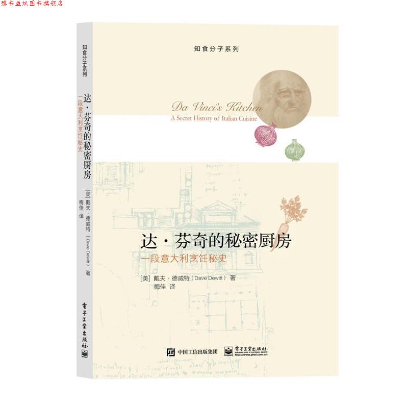 【正版书】 达·芬奇的秘密厨房:一段意大利烹饪秘史 Dave Dewitt(戴夫·德威特) 著,梅佳　译 电子工业出版社