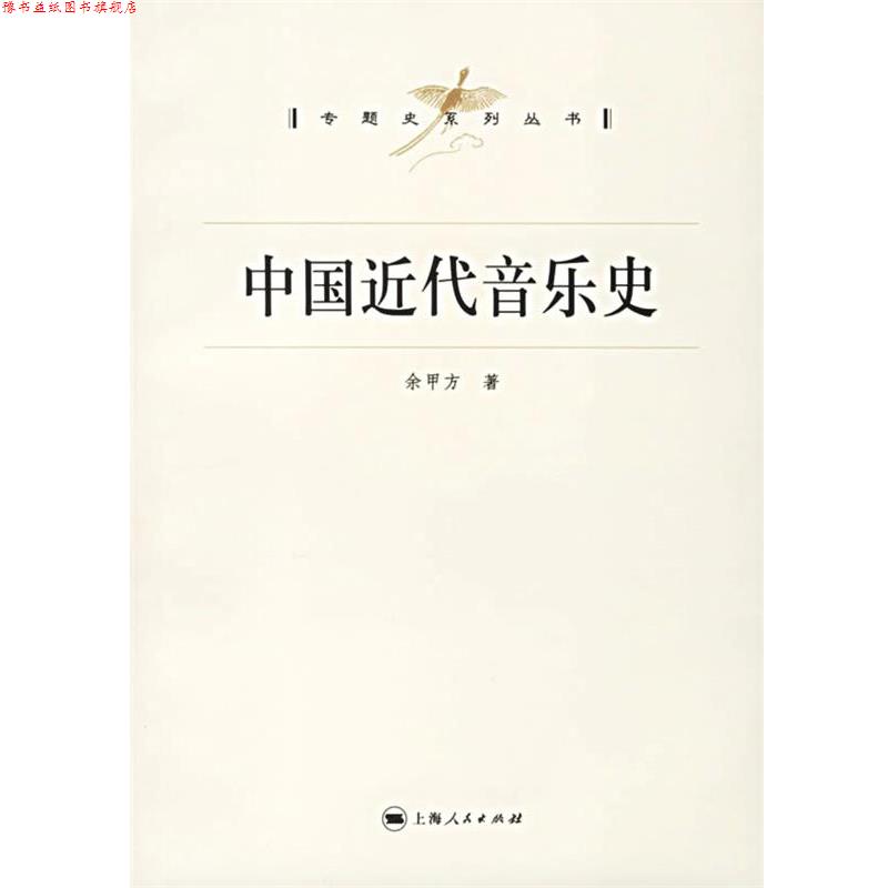 【正版书】 中国近代音乐史 余甲方 著 上海人民出版社