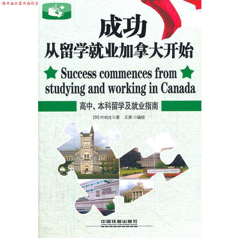【正版书】 成功从留学就业加拿大开始 (加)叶屿生 中国铁道出版社