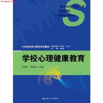 【正版书】 学校心理健康教育 郑希付 罗品超 主编 徐亮 梁碧珊 副主编 中国人民大学出版社